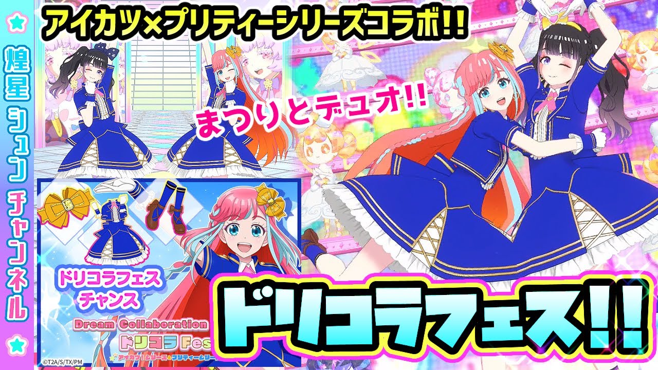 【ドリコラ】アイカツ×プリティーシリーズのコラボコーデでデュオ！ 【 ワッチャプリマジ！スタジオ ゲームプレイ】 Mag Moe