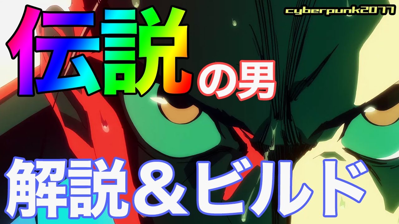 【cyberpunk2077】デイヴィッド・マルティネスの解説＆ビルド紹介！【エッジランナーズ】 MAG.MOE