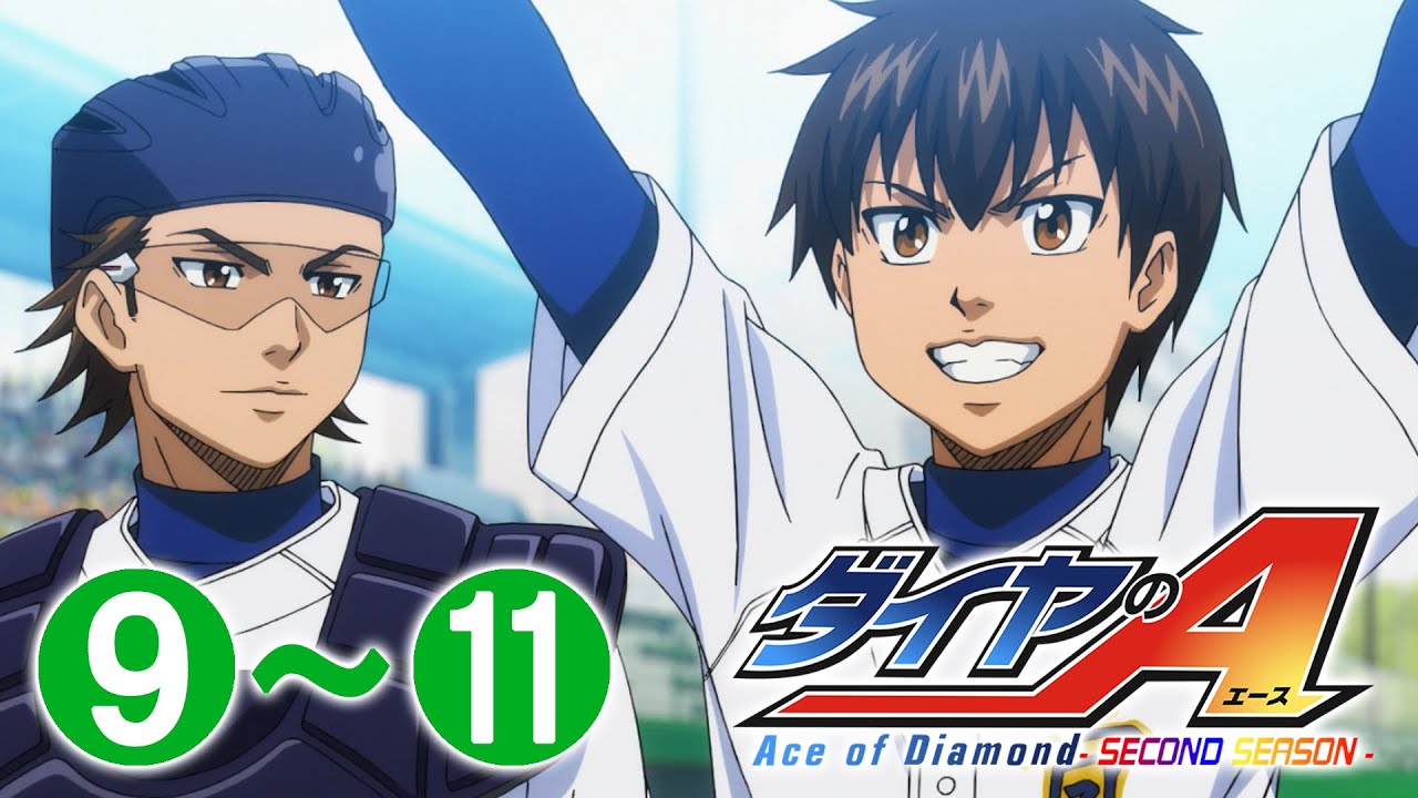 【9～11話】ダイヤのA -SECOND SEASON-／2期 2023年3月30日(木)23:59まで 1～26話 期間限定イッキ見！【公式 ...
