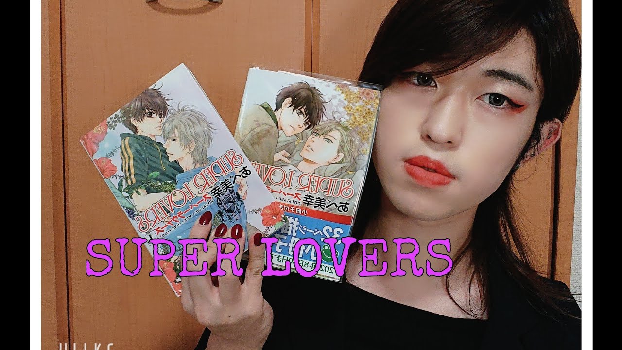 BL漫画紹介「SUPERLOVERS」♯3 MAG.MOE