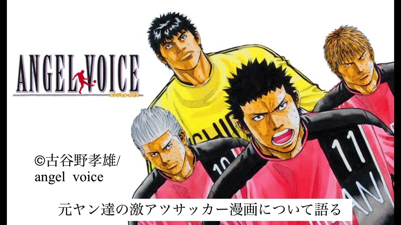 漫画紹介：【angel voice】元ヤン達のサッカー漫画がリアルな上感動が止まらない件 - MAG.MOE