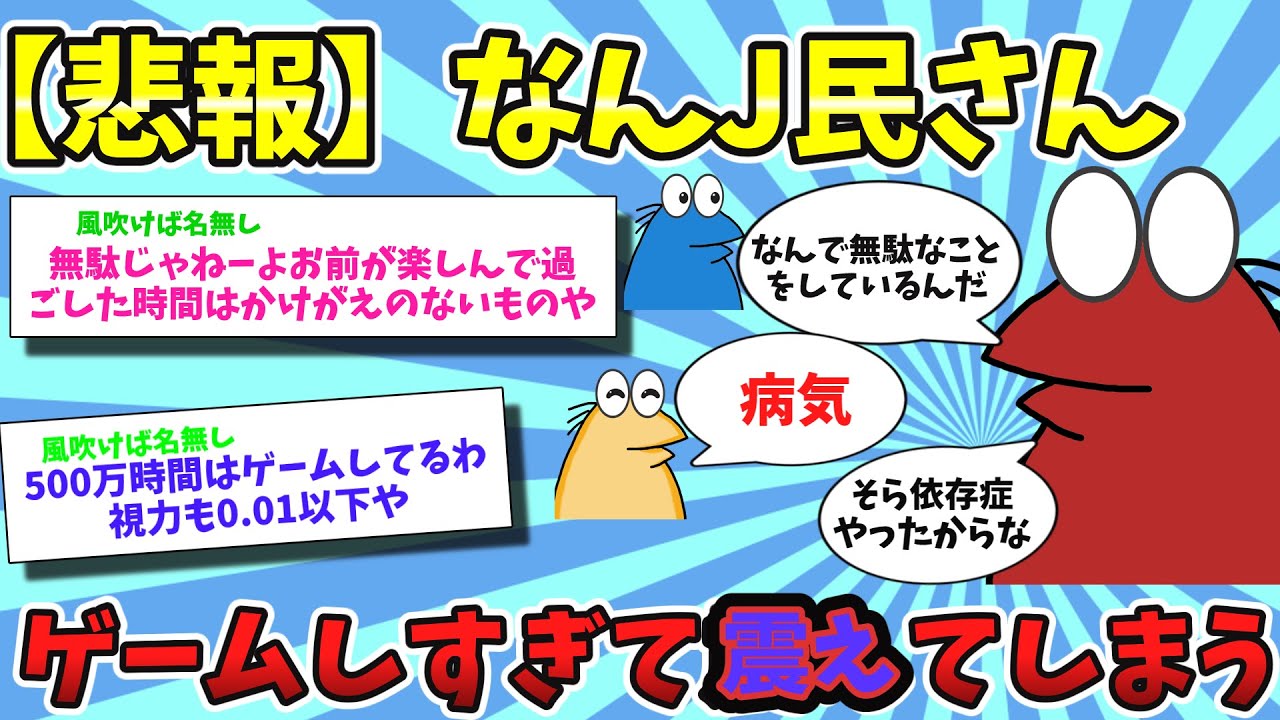 【2ch面白いスレ】【悲報】なんj民さんゲームの総プレイ時間が25000時間を突破している事に気が付き震える【ゆっくり解説】 Mag Moe