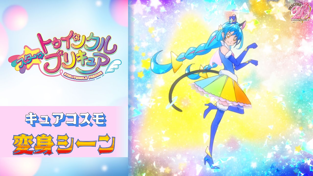 【公式】『スタートゥインクルプリキュア』 キュアコスモ変身シーン【フルver】 Magmoe 7915