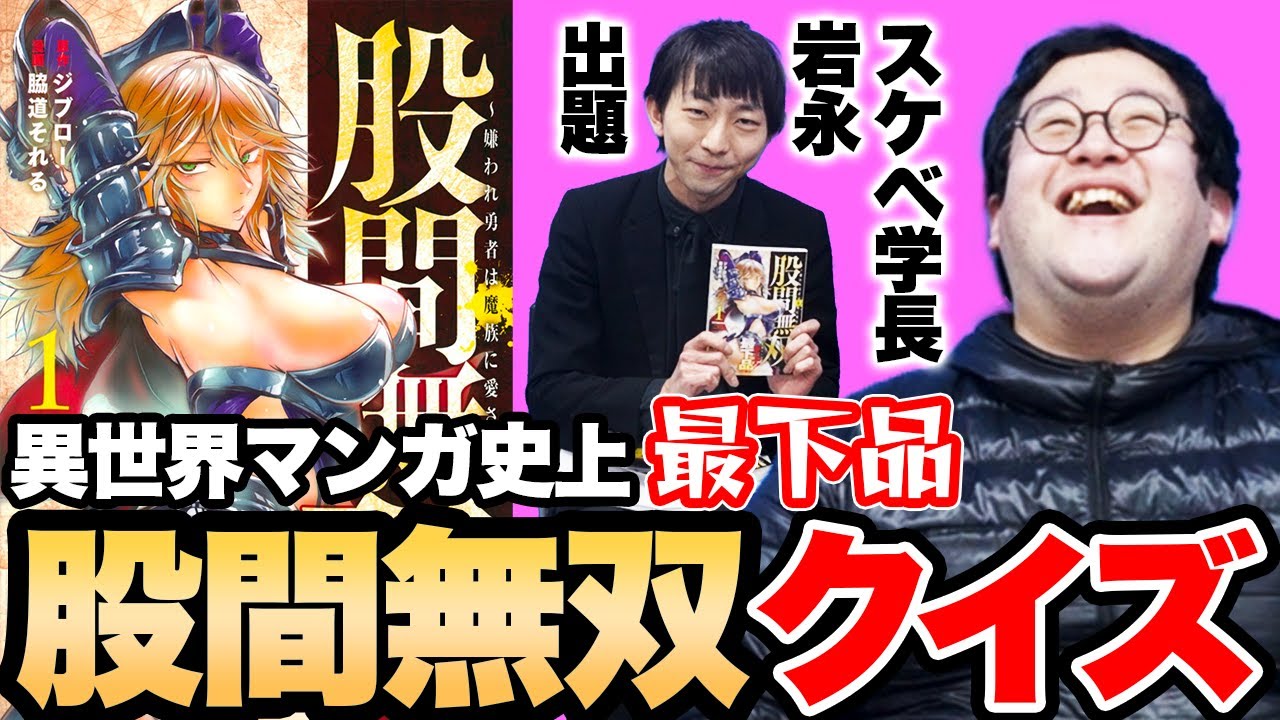 【異世界漫画】あまりに下品でバキ童大爆笑のおすすめ漫画『股間無双』クイズ …