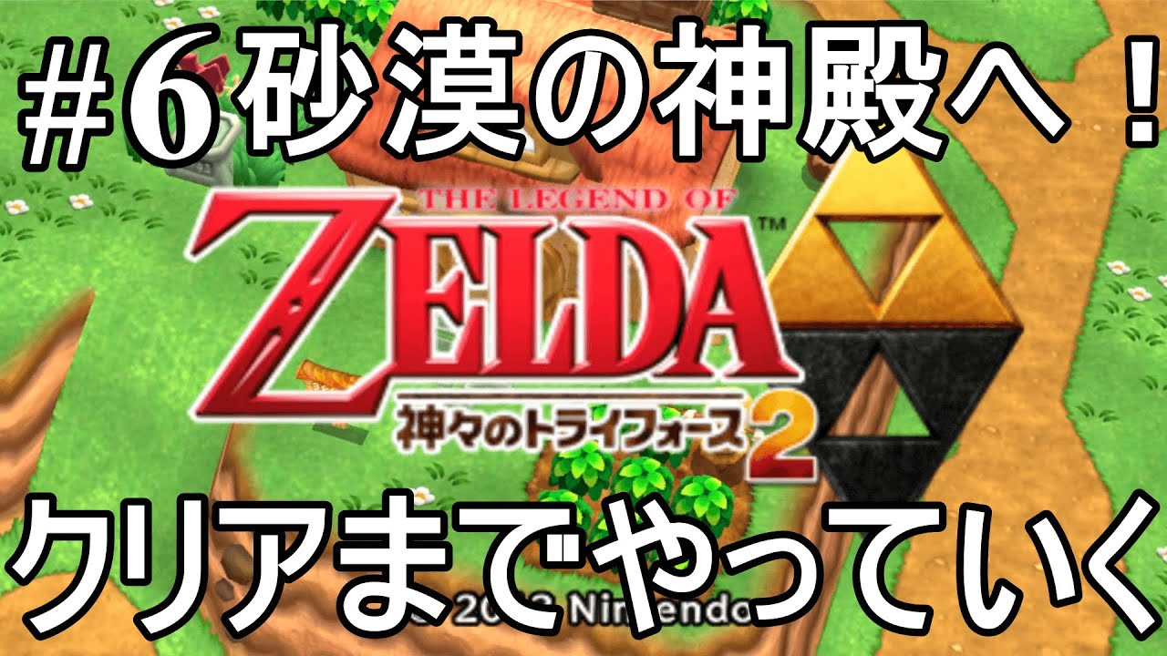 任天堂3ds ゼルダの伝説神々のトライフォース2 6 砂漠の神殿へ！ Magmoe 2077