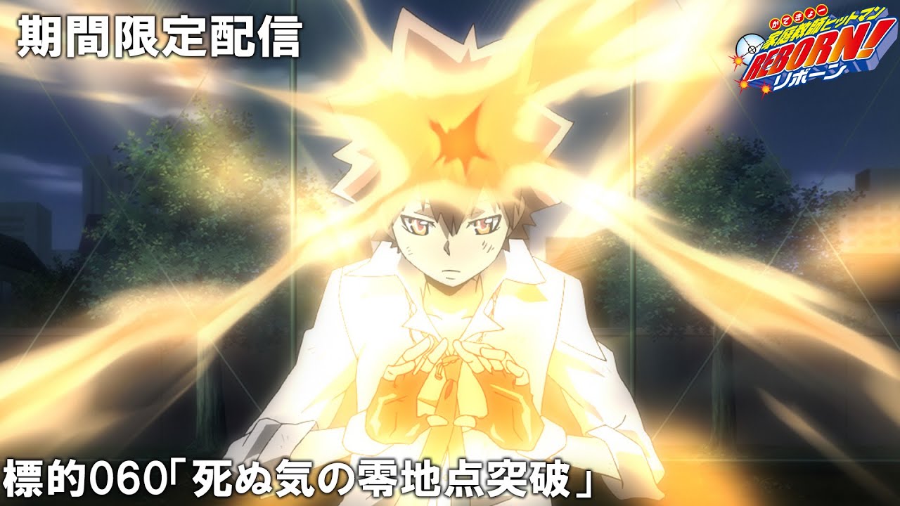 【公式アニメ】『家庭教師ヒットマンREBORN!』傑作選 標的060「死ぬ気の零地点突破」 MAG.MOE 【公式アニメ】『家庭教師ヒットマンREBORN!』傑作選 標的060「死ぬ気の零地点突破」 MAG.MOE
