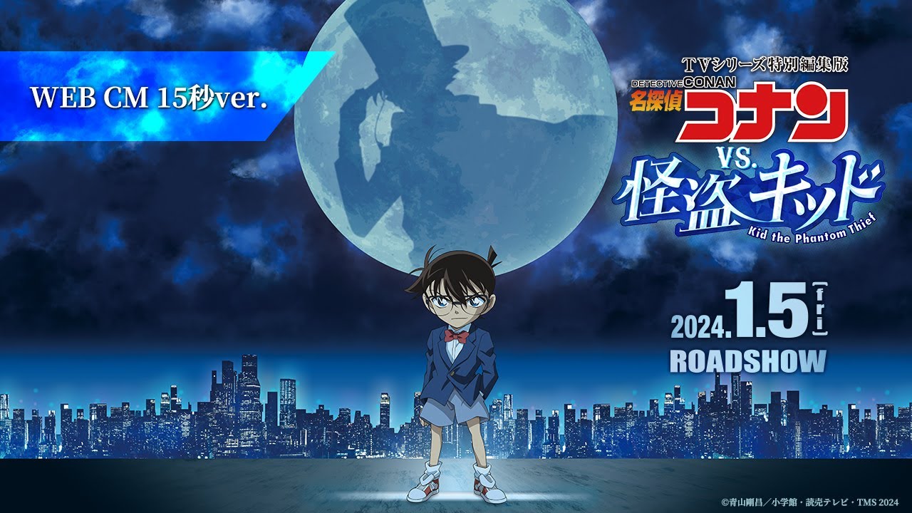 ＜TVシリーズ特別編集版＞『名探偵コナン vs. 怪盗キッド』WEBCM15秒【2024年1月5日(金)公開】 - MAG.MOE