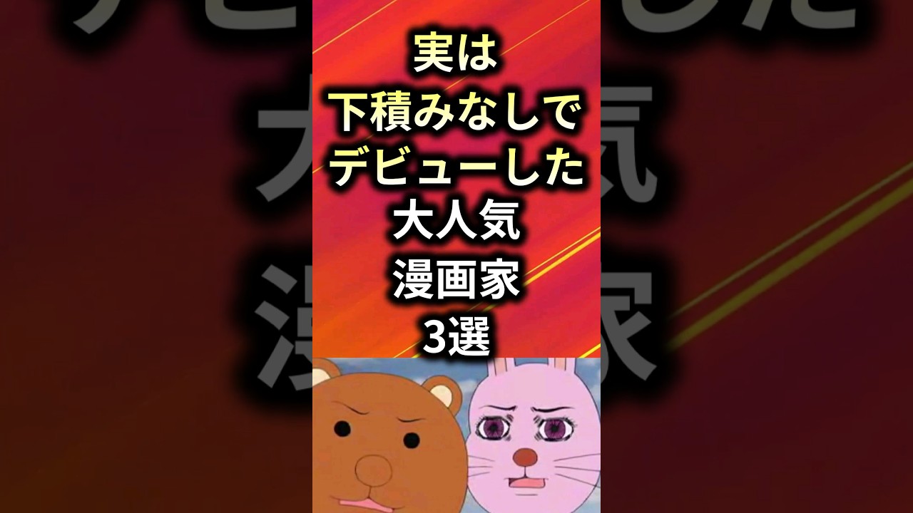 実は下積みなしでデビューした漫画家3選【アニメ漫画解説】shorts MAG.MOE