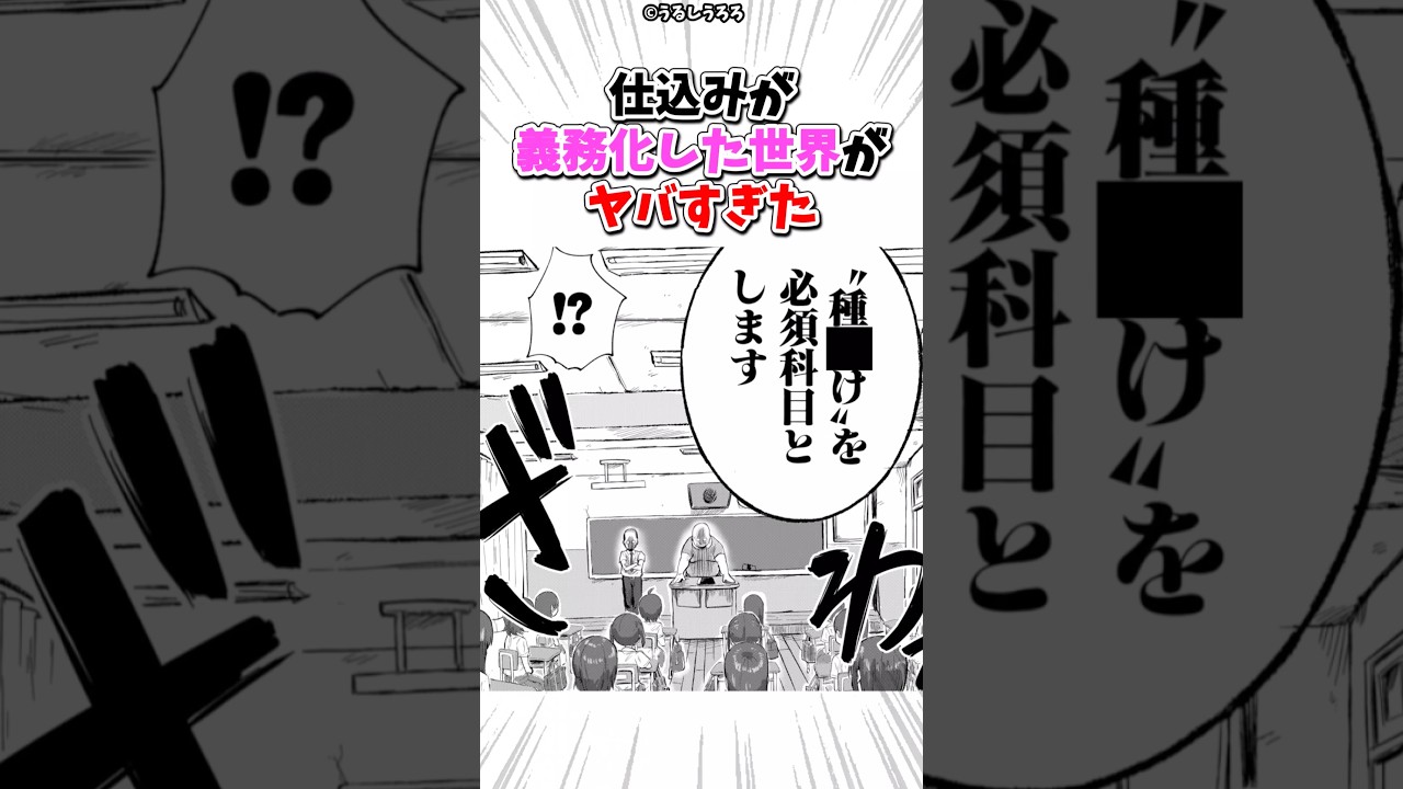 仕込みが義務化した世界がヤバすぎた 漫画 漫画 Shorts Magmoe 